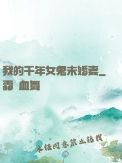 我的千年女鬼未婚妻