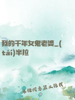 我的千年女鬼老婆