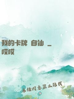 我的卡牌來自仙劍