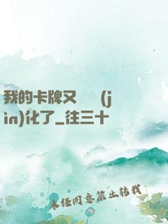 我的卡牌又變異進(jìn)化了