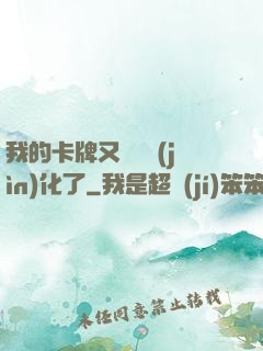 我的卡牌又變異進(jìn)化了
