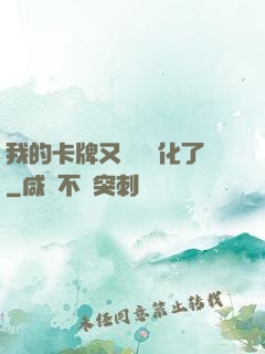 我的卡牌又變異進化了