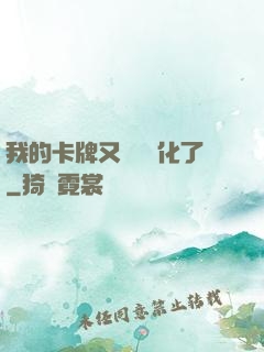 我的卡牌又變異進化了
