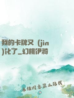 我的卡牌又進(jìn)化了