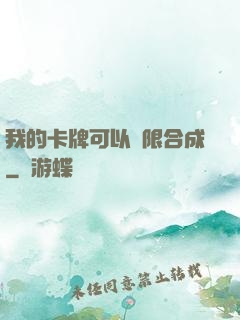 我的卡牌可以無限合成