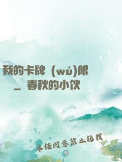我的卡牌無(wú)限詞條