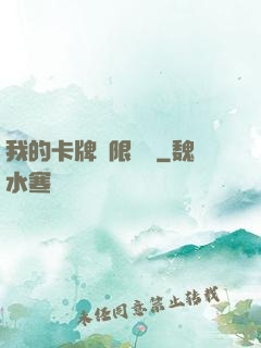 我的卡牌無限詞條