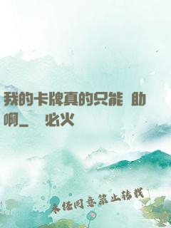 我的卡牌真的只能輔助啊