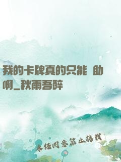 我的卡牌真的只能輔助啊