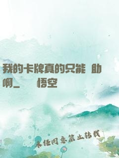 我的卡牌真的只能輔助啊