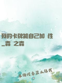 我的卡牌能自己加屬性