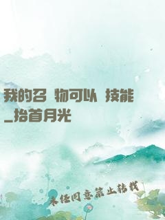 我的召喚物可以學技能