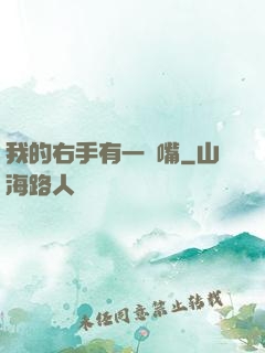 我的右手有一張嘴
