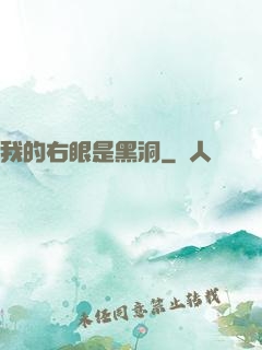 我的右眼是黑洞