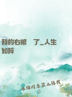 我的右眼變異了