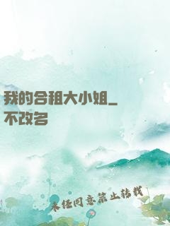 我的合租大小姐