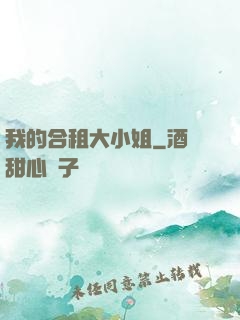 我的合租大小姐