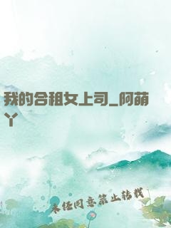 我的合租女上司