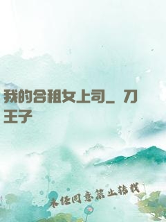 我的合租女上司