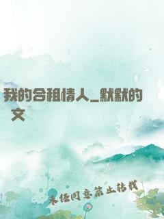我的合租情人