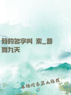 我的名字叫鋼索