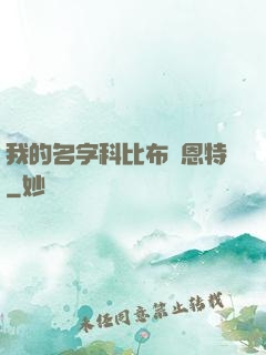 我的名字科比布萊恩特