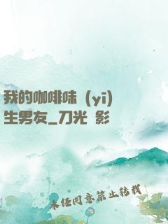 我的咖啡味醫(yī)生男友