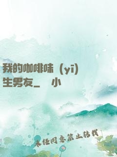 我的咖啡味醫(yī)生男友