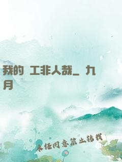 我的員工非人哉
