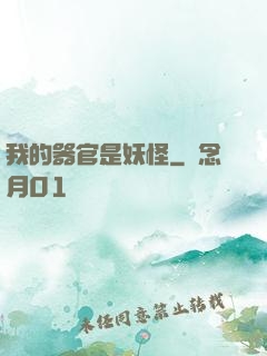 我的器官是妖怪