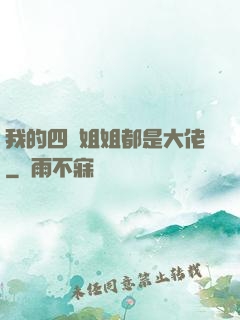 我的四個姐姐都是大佬