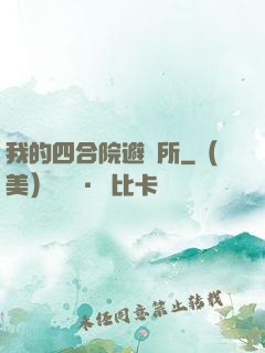 我的四合院避難所