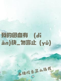 我的回血有億點(diǎn)快