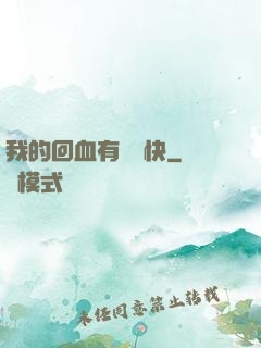 我的回血有億點快