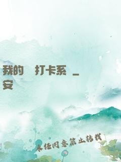 我的國風打卡系統