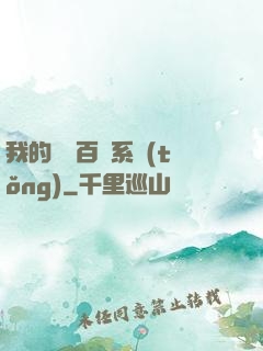 我的國風百藝系統(tǒng)