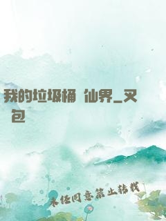 我的垃圾桶連仙界