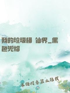 我的垃圾桶連仙界