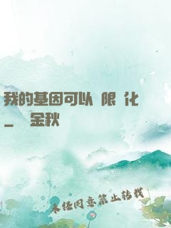 我的基因可以無限進化