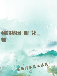 我的基因無限進化