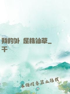 我的外掛是株仙草