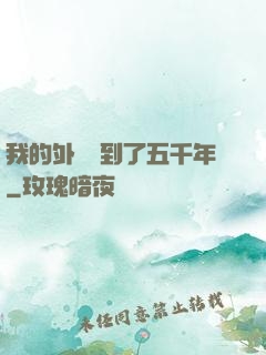我的外掛遲到了五千年
