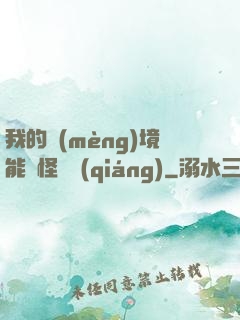 我的夢(mèng)境能殺怪變強(qiáng)
