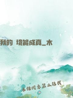 我的夢境能成真