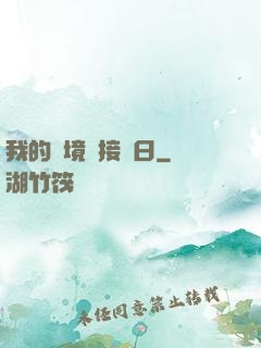我的夢境連接舊日