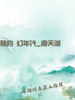 我的夢幻年代