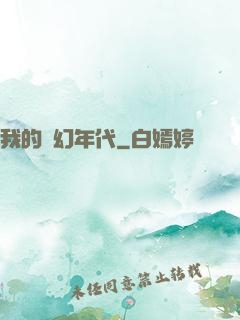 我的夢幻年代