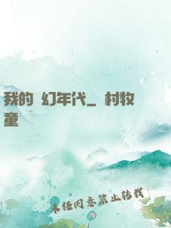 我的夢幻年代