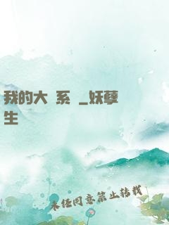 我的大俠系統