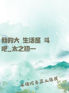 我的大學生活是宮斗劇吧